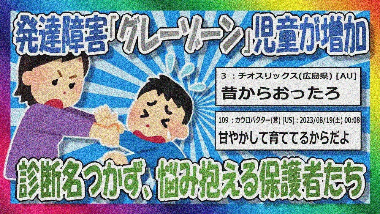 【2chまとめ】発達障害「グレーゾーン」児童が増加【ゆっくり】