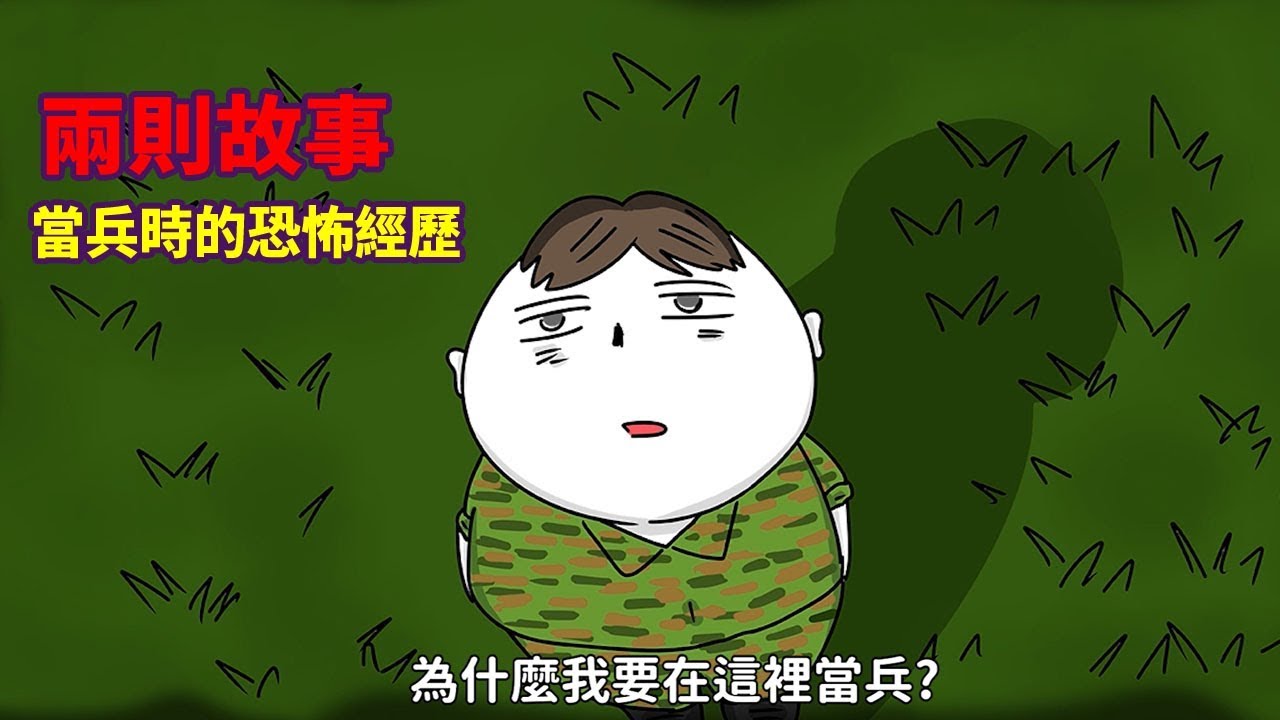 【微鬼畫】兩則故事|當兵時的詭異經驗