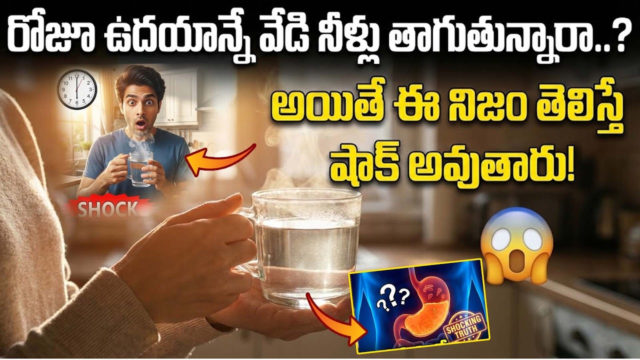 ఉదయాన్నే వేడి నీళ్లు తాగితే గుండెకు ఏమవుతుందో తెలుసా? | Health Facts by Dr Sriman Narayana #latest