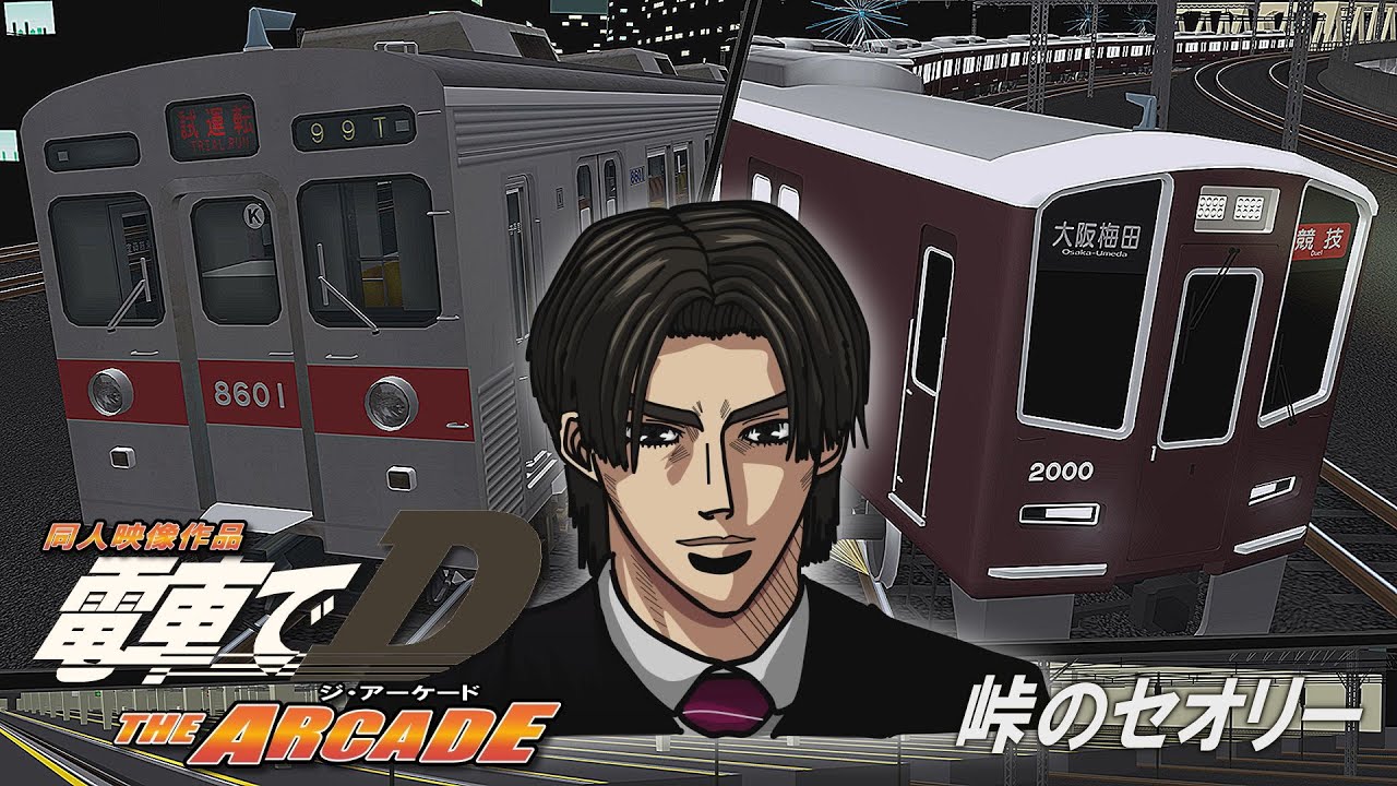 同人映像作品 電車でD THE ARCADE『峠のセオリー』 【電車でD/Railsim2】