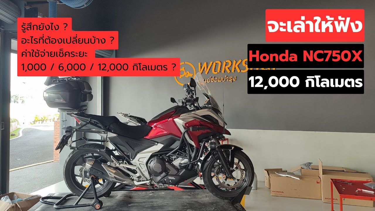 รีวิวจากผู้ใช้จริง Honda NC750X 12,000 กม. อะไรที่ต้องเริ่มเปลี่ยนแล้วบ้าง ? ยังชอบเหมือนเดิมไหม ?