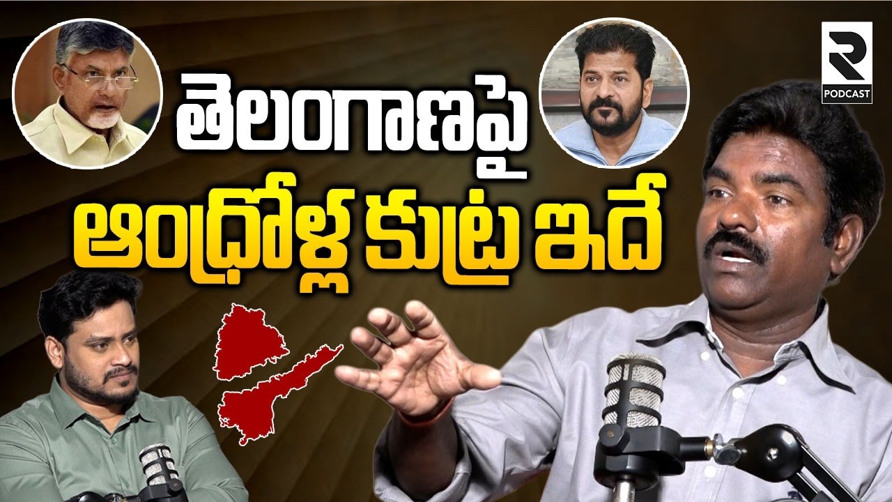తెలంగాణపై ఆంధ్రోళ్ల కుట్ర ఇదే | Rasamayi Balakishan Exclusive Interview | AP & Telangana | R PODCAST