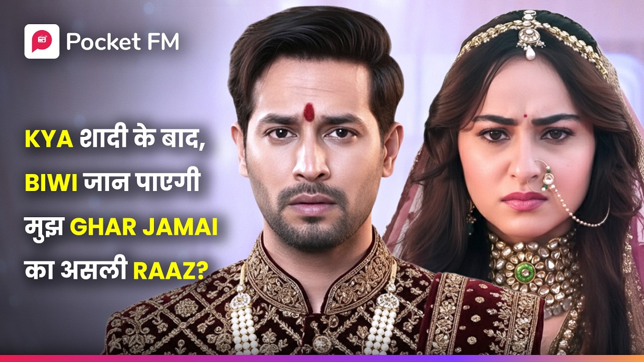 Ghar Jamai का Raaz खुलने वाला है! क्या मेरी Biwi  सब जान जाएगी?
