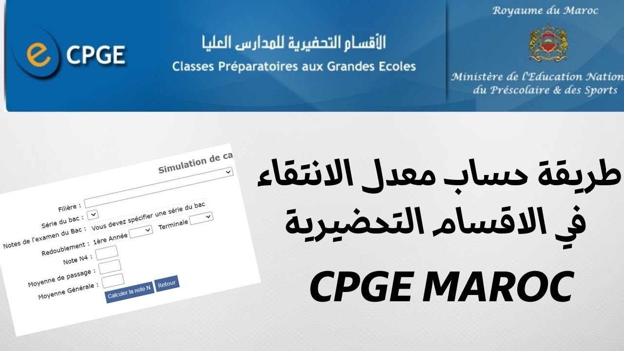 طريقة حساب معدل الانتقاء في الأقسام التحضيرية CPGE Maroc