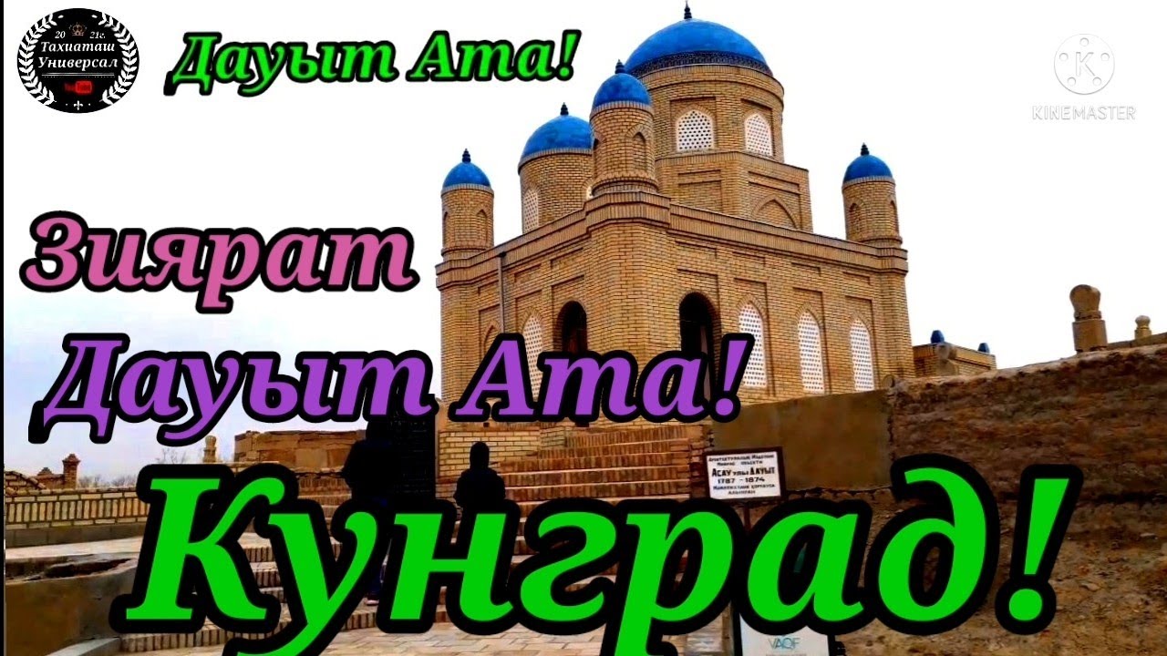 🤲Зиярат🤲Дауыт Ата,Кунград!,Святыня #каракалпакистан#святынья#кунград #тахиаташ #нукус#кладбища