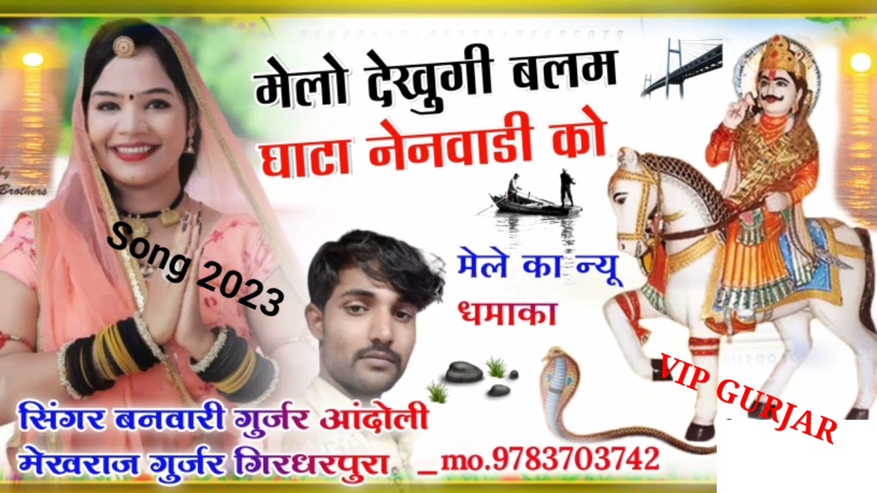 ।। घाटा नेनवाड़ी मेले का न्यू सोंग 2023 । देव नारायण जयंती सोंग ।। Ghata nenwadi mela song 2023