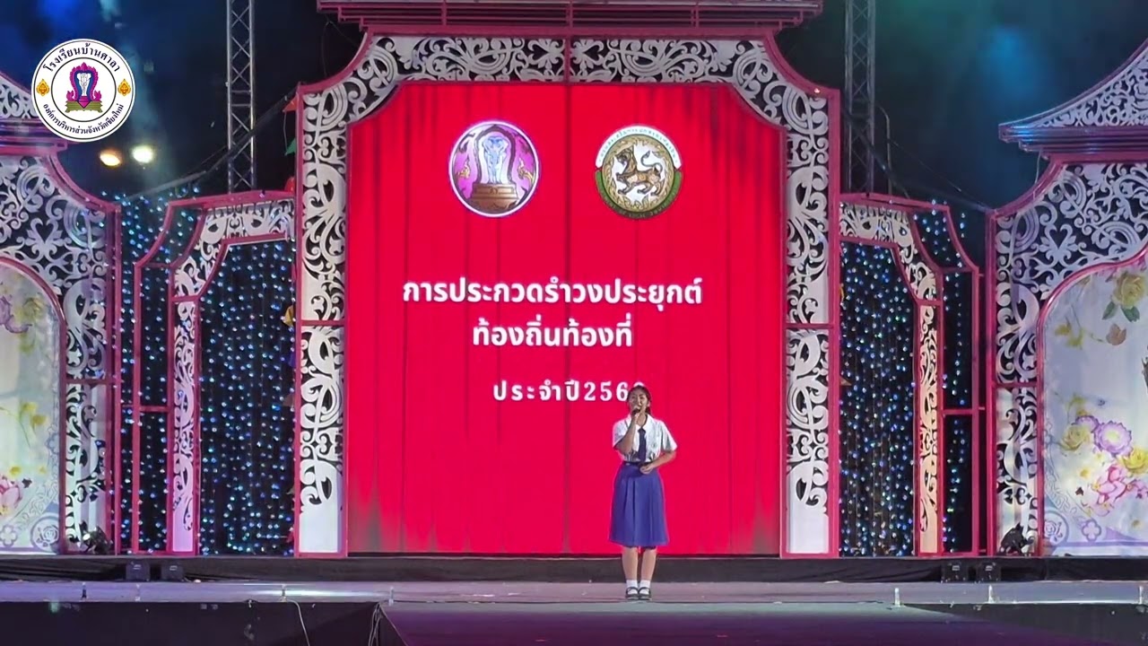 ล้นเกล้าเผ่าไทย - เปาวลี พรพิมล - โรงเรียนบ้านศาลา - งานฤดูหนาว