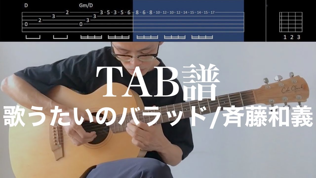 【TAB譜＆コード】歌うたいのバラッド／斉藤和義のギター弾き語り用伴奏例（歌はありません）Utautaino ballad/Saito Kazuyoshi