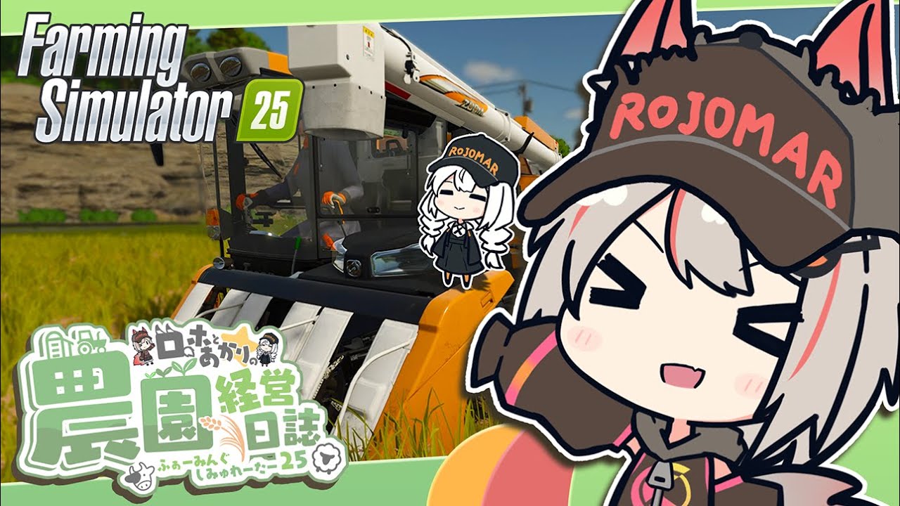 【Farming Simulator 25】新米🦊農家と食いしん坊の野望 | CONTA