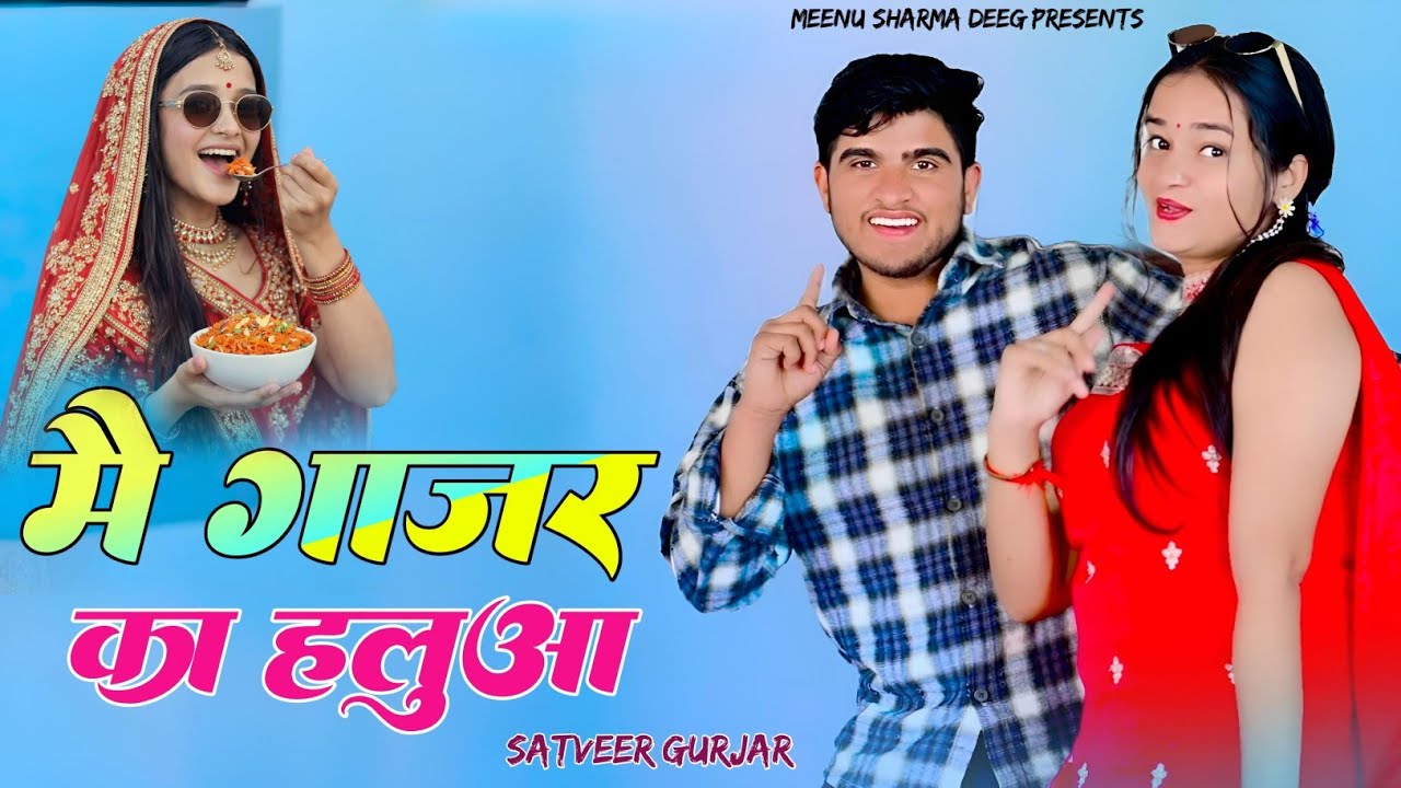 तू होतो यार घीयाकश मे गाजर को हलुआ || Tu hoto yaar ghiyakash me gaajar ko halua | satveer gurjar