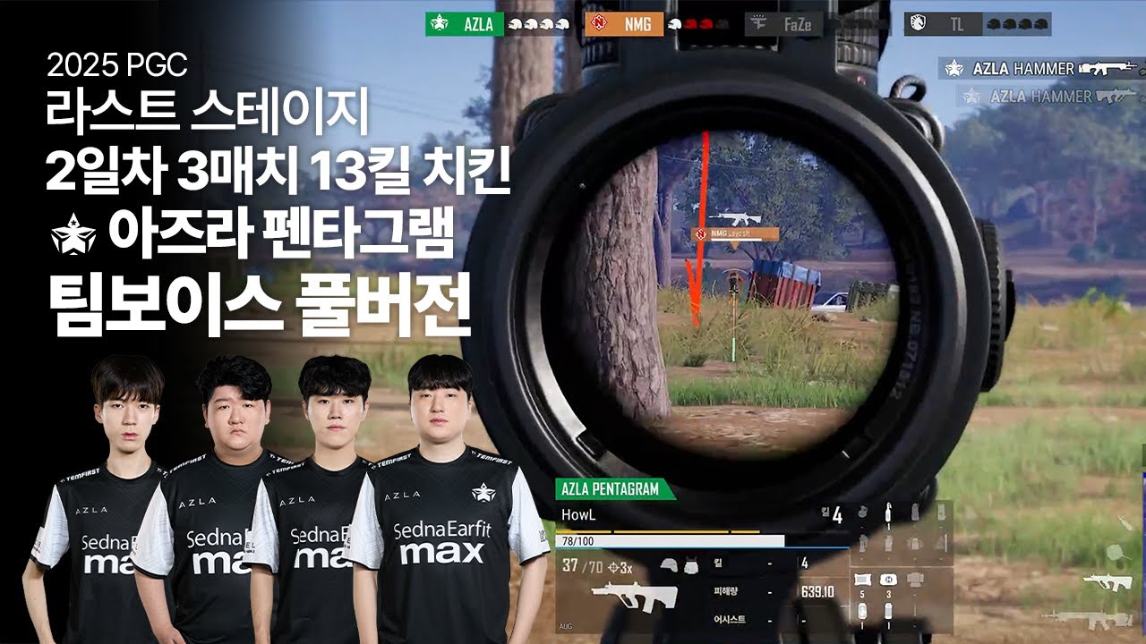 라스트 스테이지 2일차 | 3매치 | 아즈라 펜타그램 | 팀보이스 풀버전 | PGC 2025