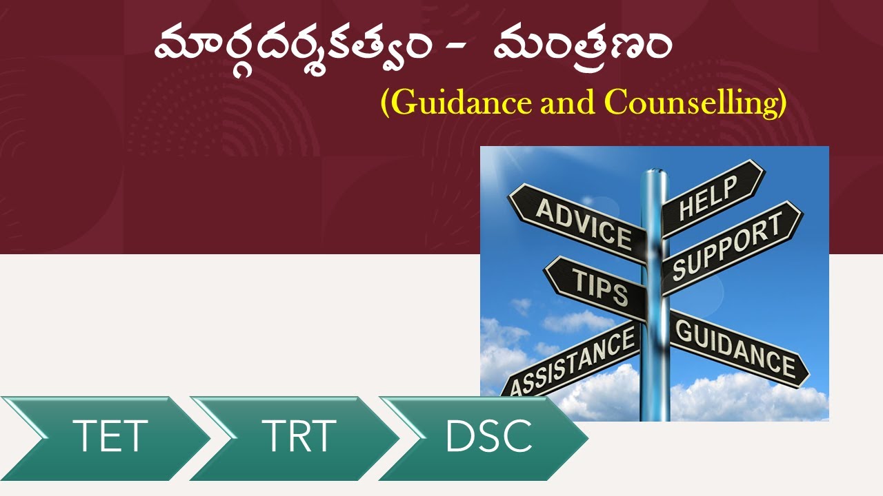 మార్గదర్శకత్వం - మంత్రణం | GUIDANCE AND COUNSELLING | TET | TRT | DSC