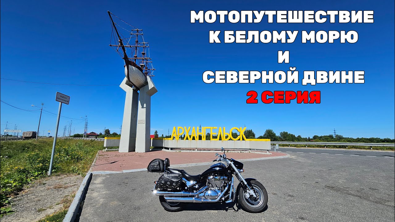 Мотопутешествие к Белому морю и Северной Двине | 2 серия |  Северодвинск, Архангельск