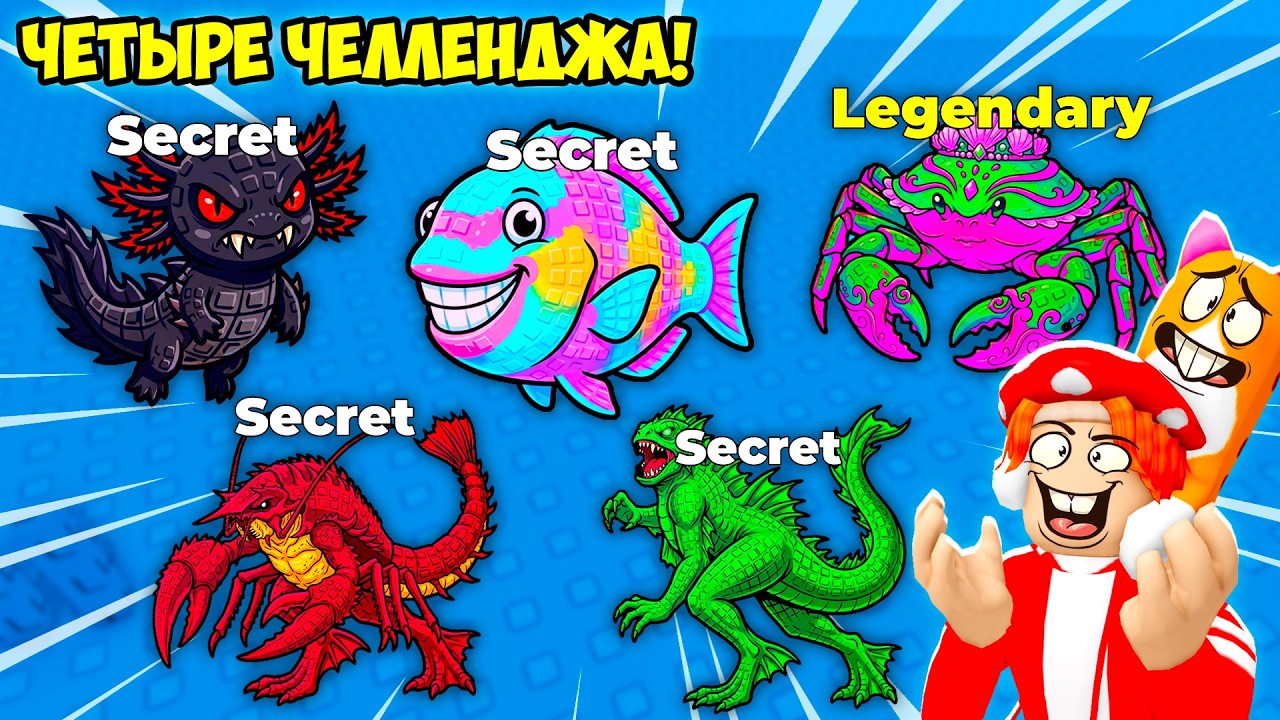 😱Я ПРОШЁЛ ЧЕТЫРЕ СЛОЖНЫХ ЧЕЛЛЕНДЖА ради ПОДПИСЧИКОВ❤️! FIND the FISH - №3 в ROBLOX