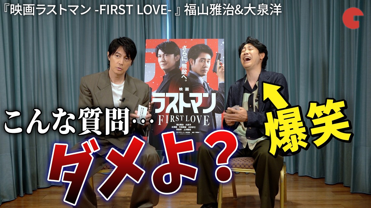 福山雅治&大泉洋 終始大爆笑わちゃわちゃ対談！『映画ラストマン -FIRST LOVE-』単独インタビュー