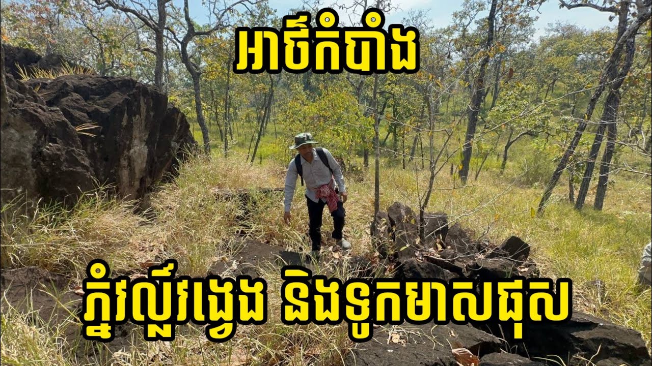 អាថ៌កំបាំង ទូកមាសផុស និងភ្នំវល្លិ៍វង្វេង | បេសកកម្មរុករកនៅព្រៃភ្នំវល្លិ៍វង្វេង | One News Mission