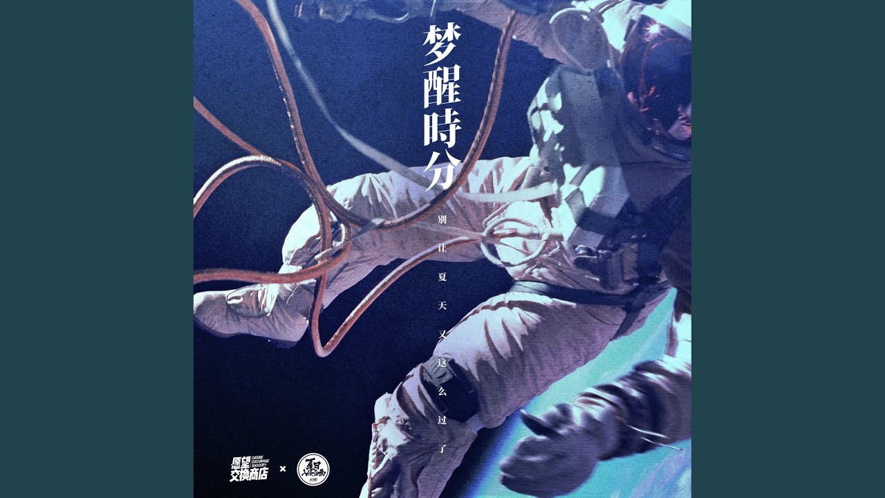 梦醒时分