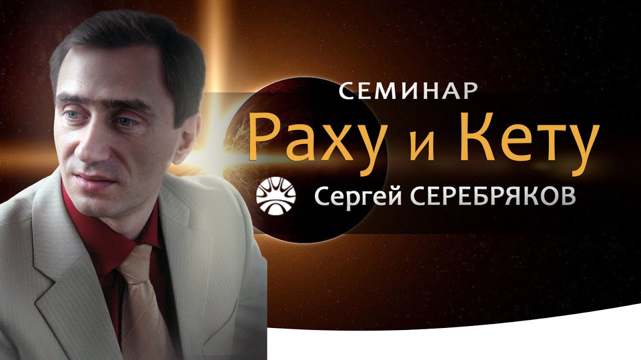 Семинар Сергея Серебрякова 
