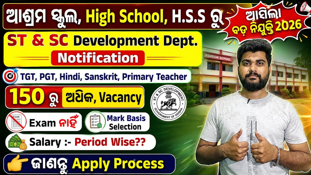 ଆଶ୍ରମ ସ୍କୁଲ,HS, HSS ରୁ ଆସିଲା 150+ TGT,PGT, Primary Teacher ନିଯୁକ୍ତି 2026!No Exam!Odisha Job Vacancy👍