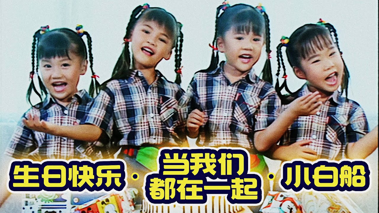 四千金『生日快乐／当我们都在一起／小白船』HD Remaster 經典兒歌童謠聽一聽