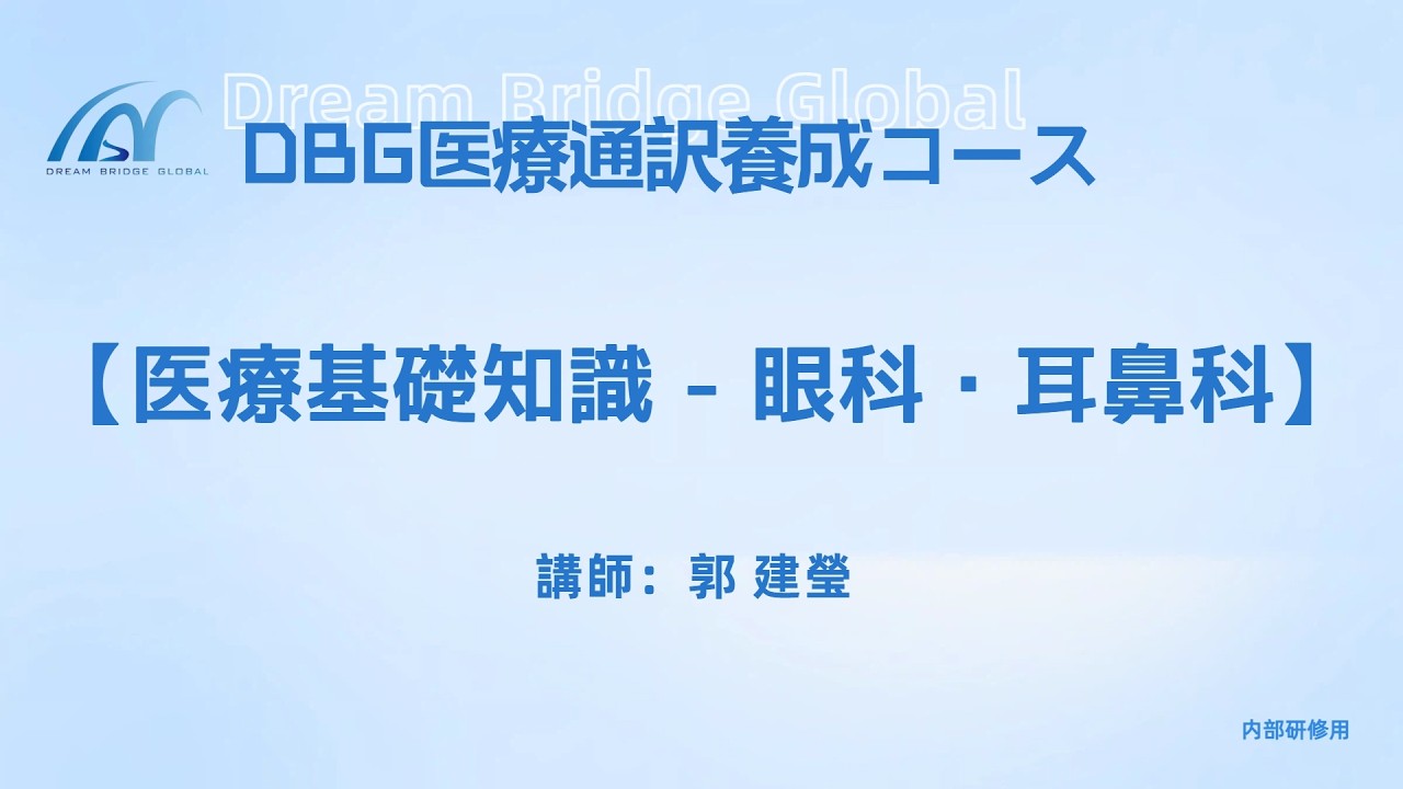 医療基礎知識 - 眼科・耳鼻科 - PART3