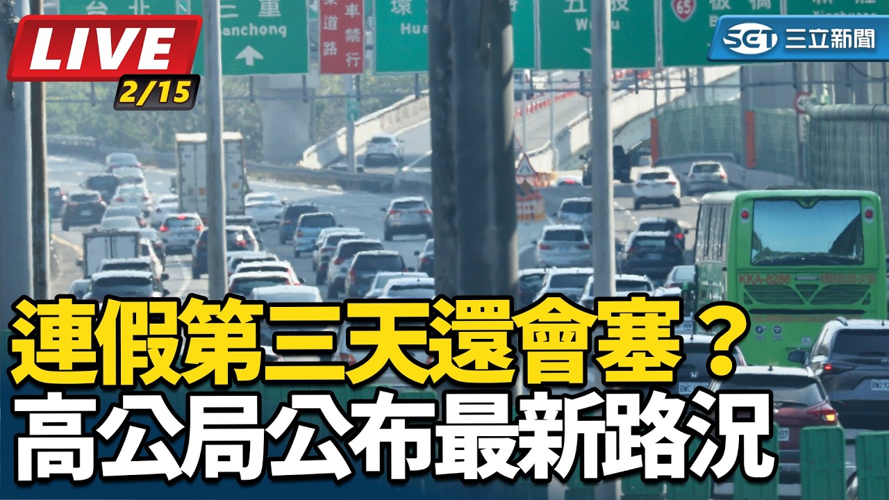 【直播完整版】連假第三天還會塞？高公局公布最新路況　估明早仍有車潮｜三立新聞網 SETN.com