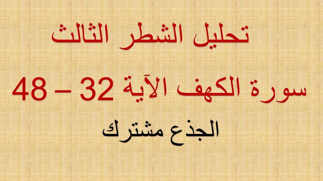 سورة الكهف الشطر الثالث الآية32  -  48  الجذع مشترك