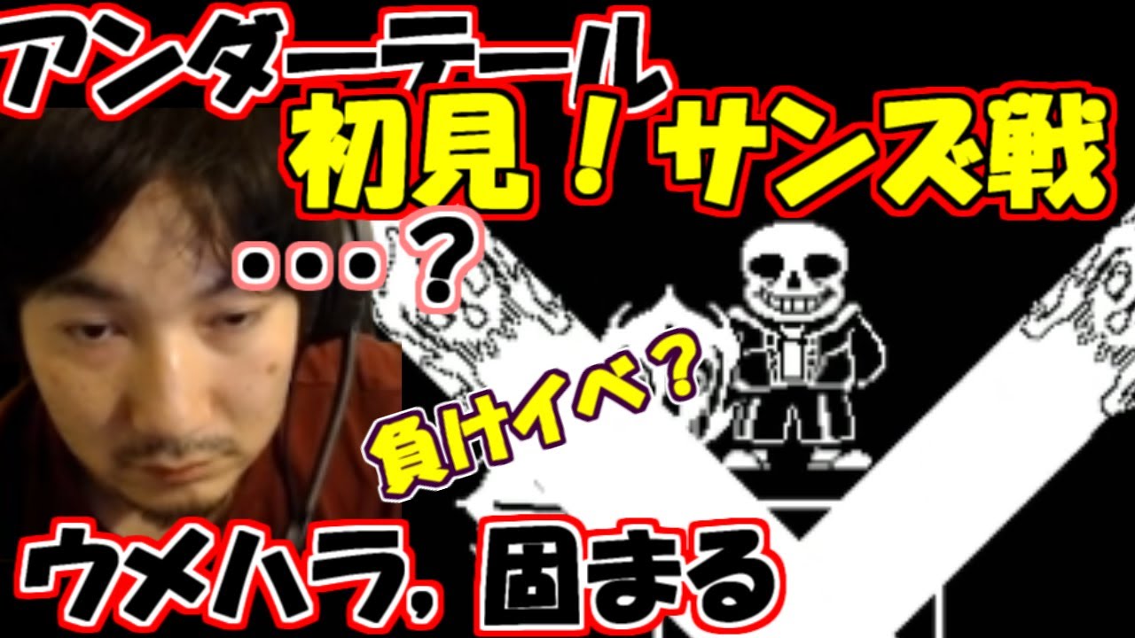 【ウメハラ】負けイベ？サンズ戦初見反応！無言になるウメハラ