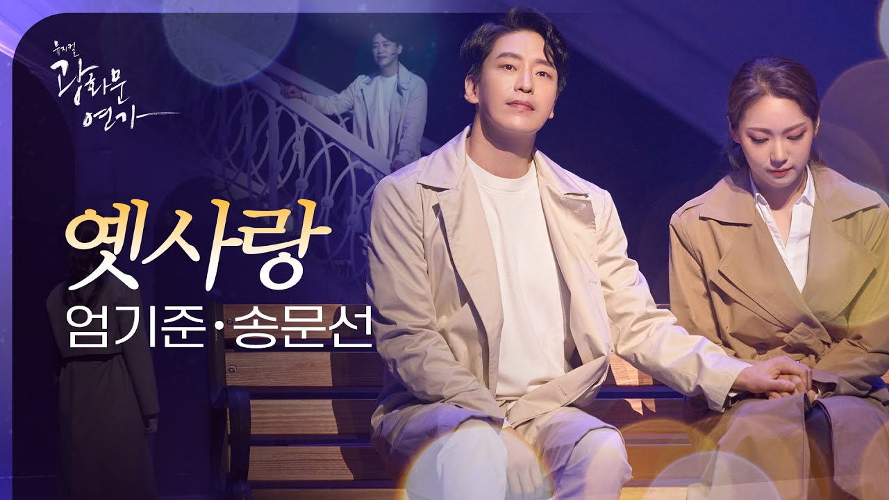 뮤지컬 광화문연가｜엄기준&송문선 '옛사랑' 🎶❄️｜CJ ENM