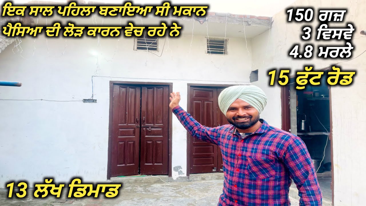 House For Sale- ਮੇਨ ਸਿਟੀ ਵਿੱਚ ਮਕਾਨ ਆ,ਇੱਕ ਸਾਲ ਪਹਿਲਾਂ ਬਣਾਇਆ ਸੀ| ਸੁੰਦਰ ਲੋਕੇਸਨ 13 ਲੱਖ ਡਿਮਾਡ ਕੀਤੀ ਆ |