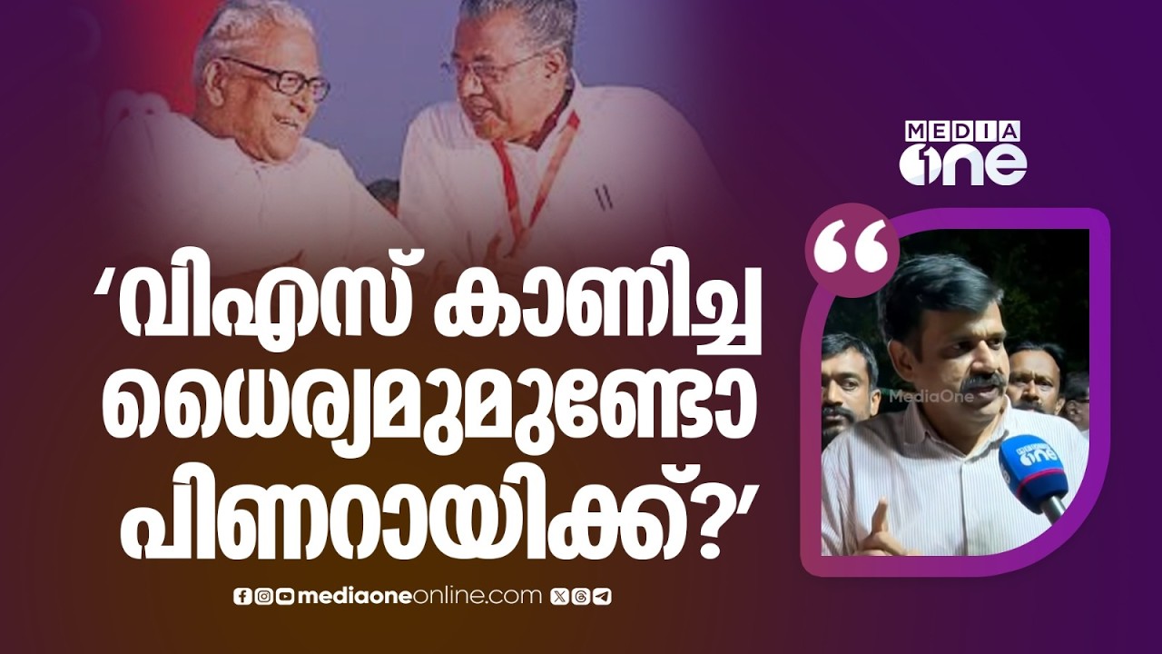 മകനെതിരെയുള്ള ആരോപണം അന്വേഷിക്കാൻ കത്തെഴുതിയ ആളാണ് വിഎസ്... ഇപ്പോഴത്തെ മുഖ്യമന്ത്രിക്ക് ധൈര്യമുണ്ടോ?