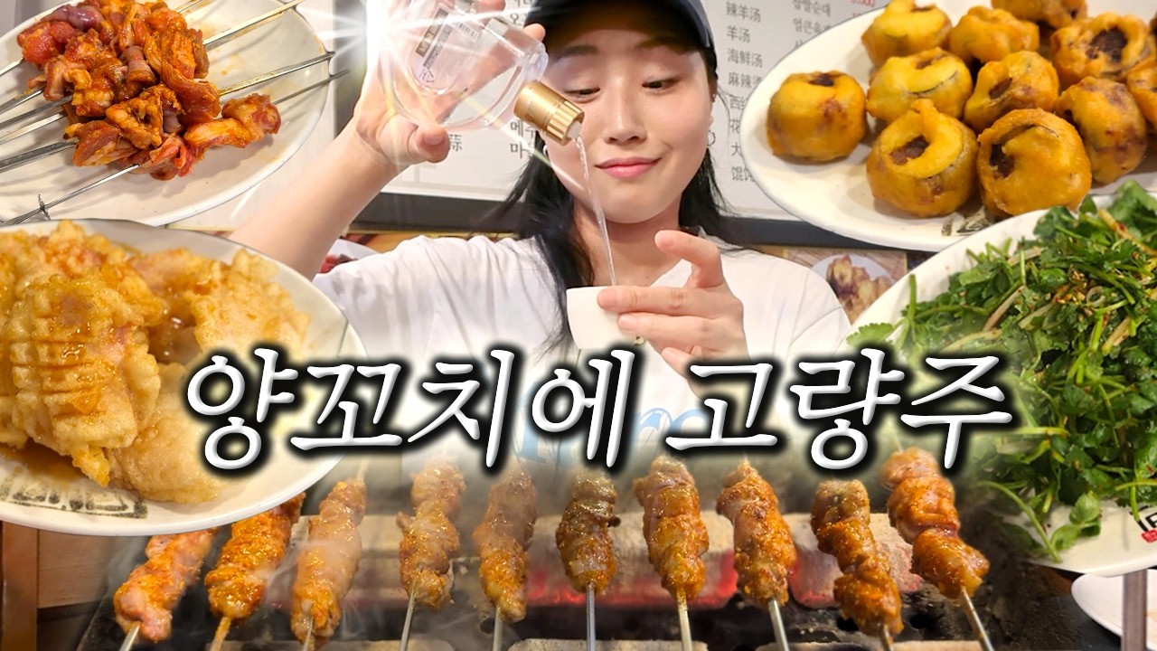 [혼비백잔 2잔🍶] 양꼬치엔 연맥🍺 연태맥주 꿔바로우 가지튀김 양갈비 혼술 먹방 브이로그 Drinking Alone Vlog Korean food mukbang