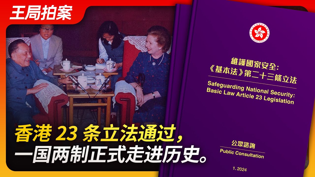 香港23条立法通过，一国两制正式走入历史。｜一国两制｜基本法｜23条｜国家安全条例｜香港国安法｜反送中运动｜董建华｜邓小平｜林郑月娥｜习近平｜王局拍案20240326