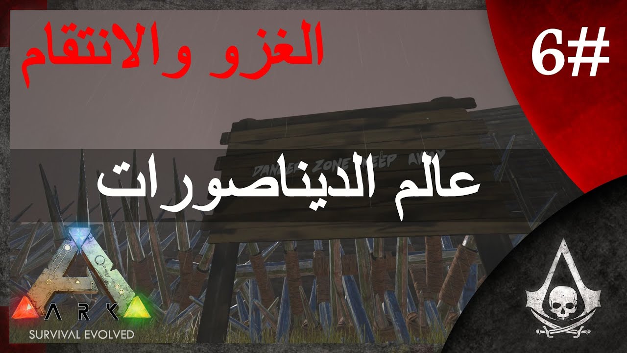 عالم الديناصورات #6 | الغزو والانتقام | ARK Survival Evolved