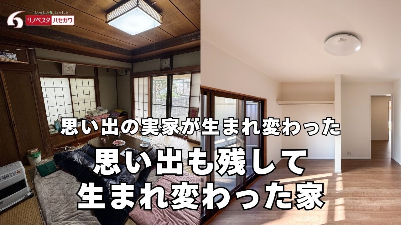 【ルームツアー】二世帯で安心して暮らせる家寒さ・温度差を解消！二世帯同居のための実家リノベ