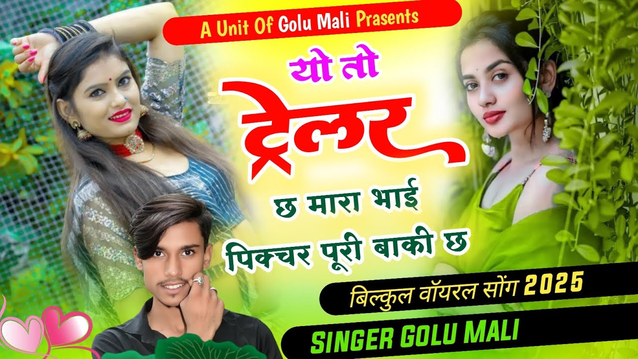 Insta Viral Song 💯 यो तो ट्रेलर छ मारा भाई पिक्चर पूरी बाकी छ // Singer Golu Mali 6377578132