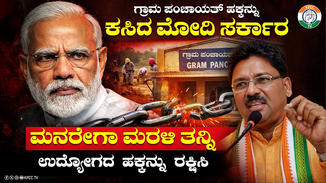 ಗ್ರಾಮ ಪಂಚಾಯತ್ ಹಕ್ಕನ್ನು ಕಸಿದ ಮೋದಿ ಸರ್ಕಾರ || VSUgrappa