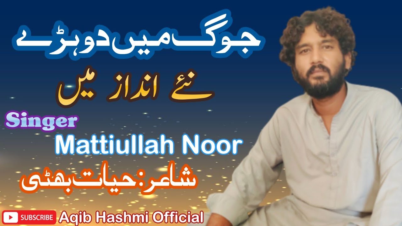 Jog Mein Dohry | Singer Mattiullah Noor | Poet Hayat Bhati | Saraiki Poetry | Jog Dohry |