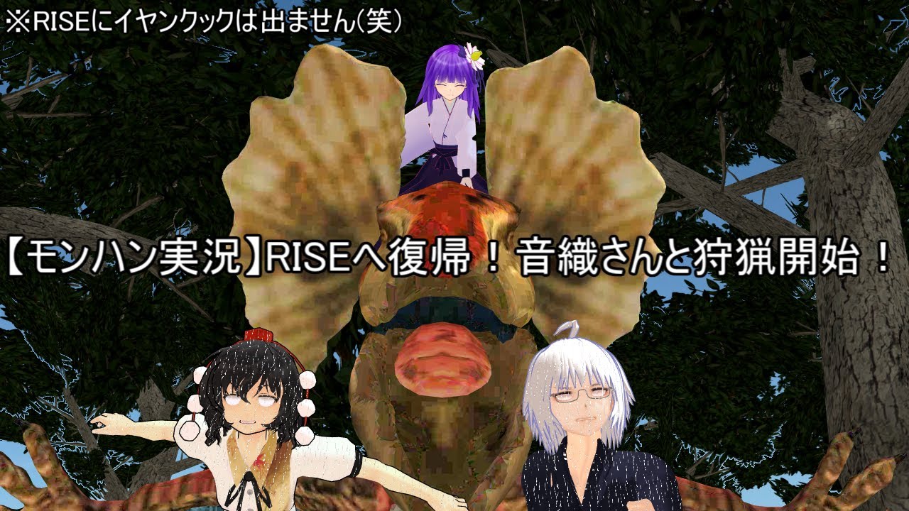 【モンハンライブ】再始動、お嬢（音織さん）とモンハンRISE！①
