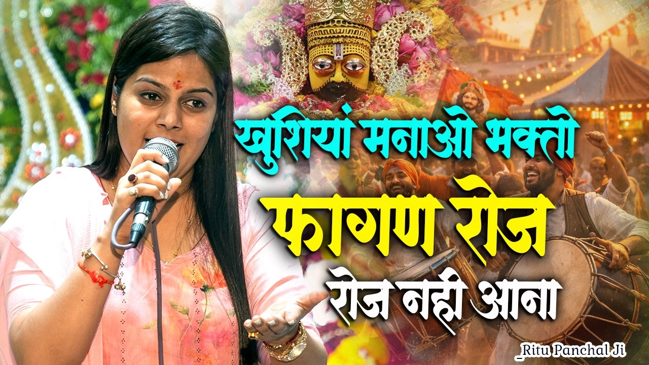 फाल्गुन रोज रोज नहीं आना।। खुशियां मनाओ भक्तो।। New Khatushyam Dhamal Bhajan।Ritu Panchal New Bhajan
