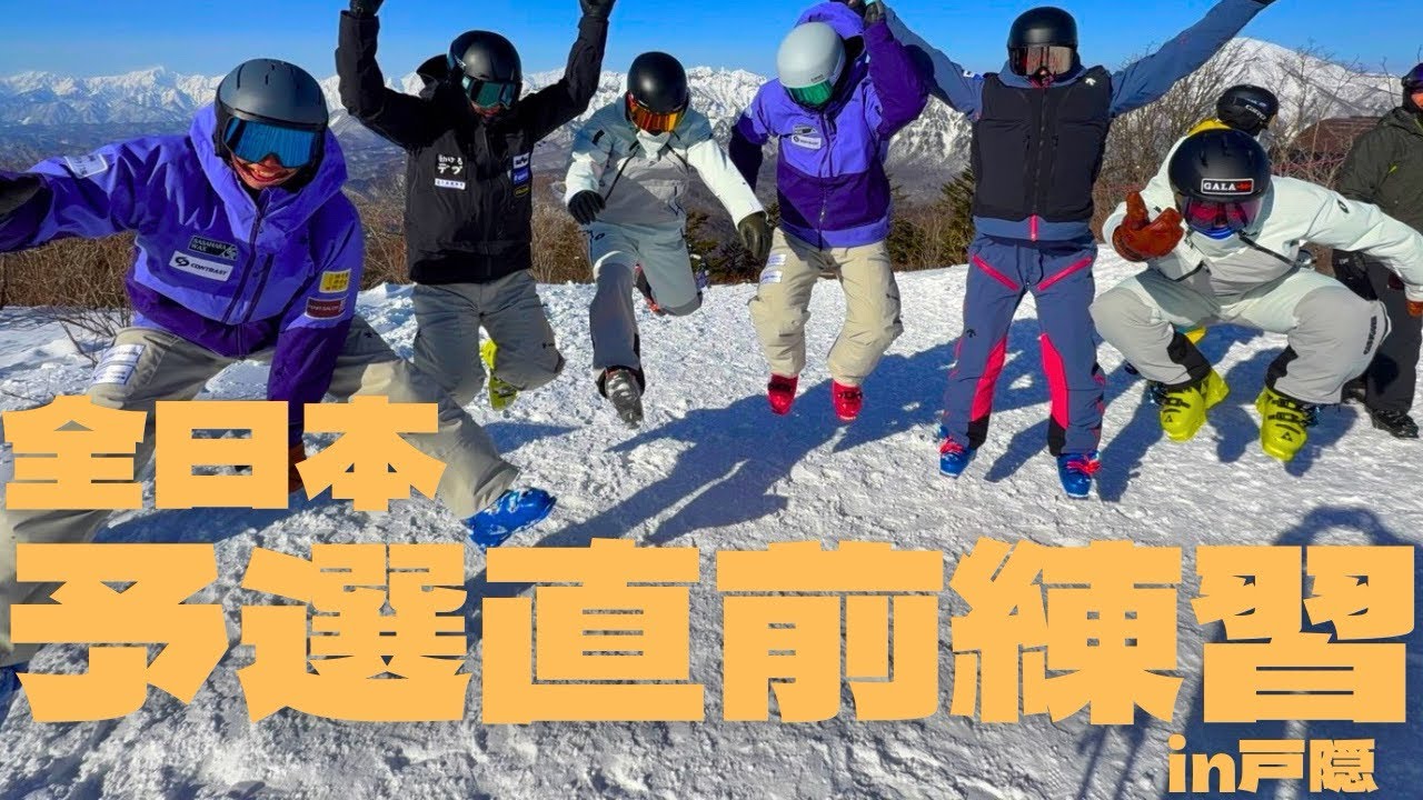 【直前練習】全日本予選に向けて全力で営業終了まで戸隠を滑ってきた！