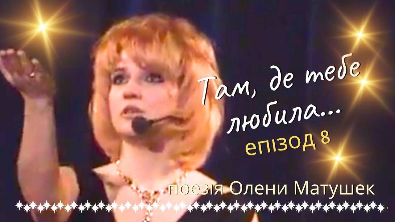 Чи вам відомо...? / Коло / Та все вертає... / Я буднів прожитих...(вірші Олени Матушек)