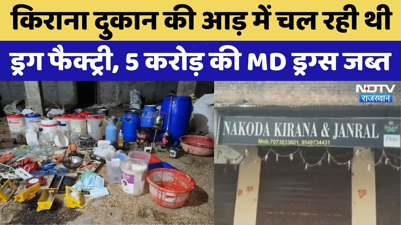 Pratapgarh News: grocery store की आड़ में चल रही थी Drug Factory | Crime News | Rajasthan Top News