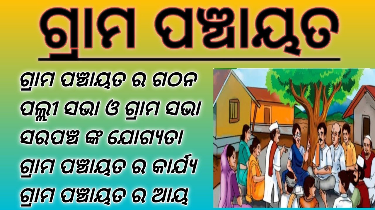 Gram panchayat In Odia || ଗ୍ରାମପଞ୍ଚାୟତ | Details About Grampanchayat For CHSE 12th Political Science
