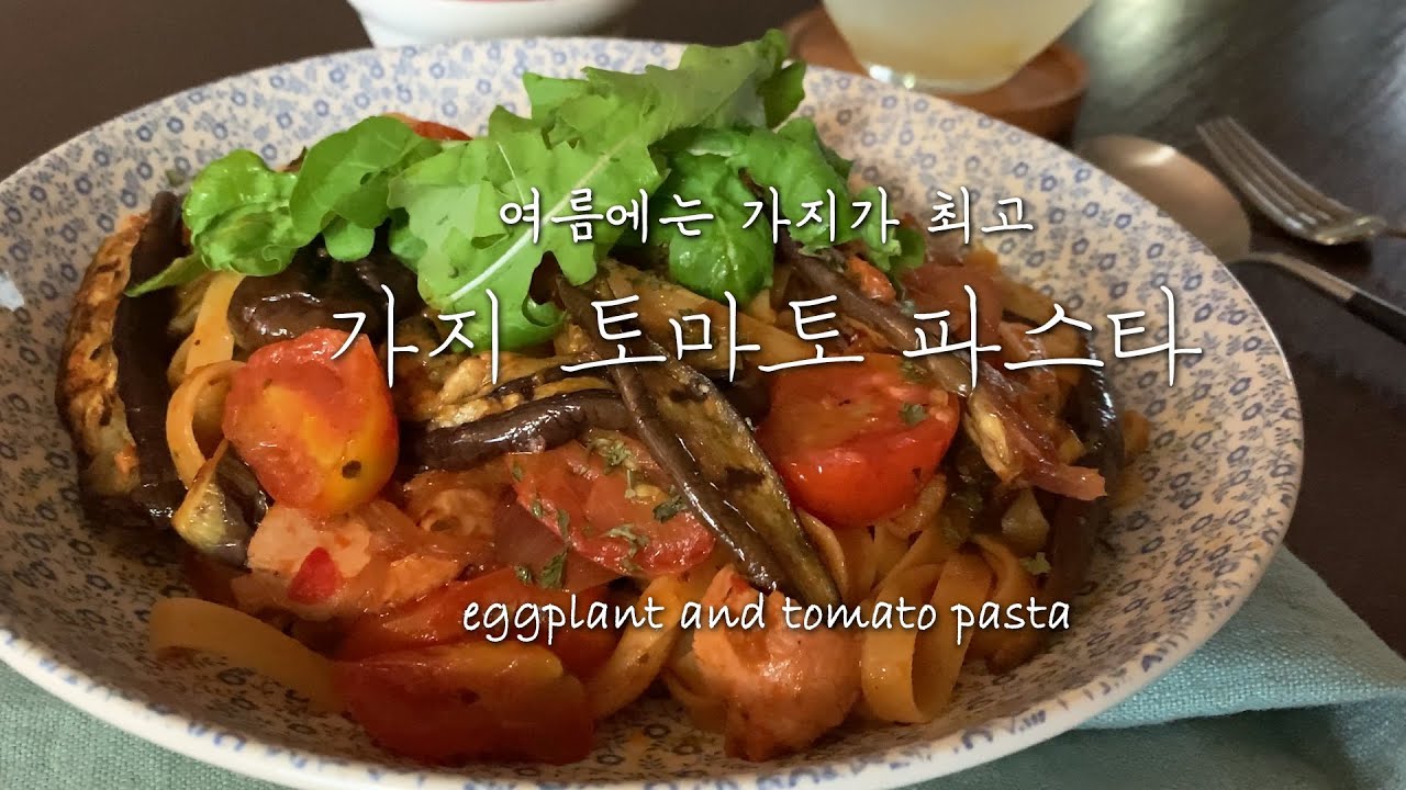 가지가 최고, 가지 토마토 파스타, 쉽고 맛있는 가지 파스타  ㅣ Easy Tomato and Eggplant Pasta recipe