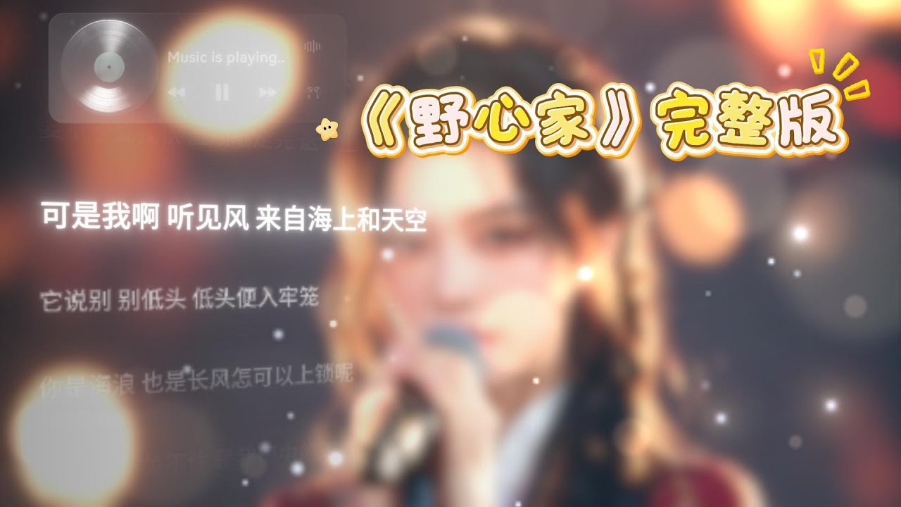 野心家 完整版