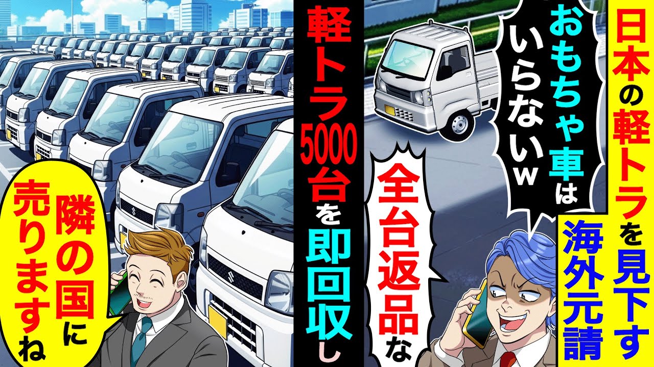 日本の軽トラを見下す海外元請「おもちゃ車はいらない！全台返品な」→5000台を即回収し、隣の国売ったら