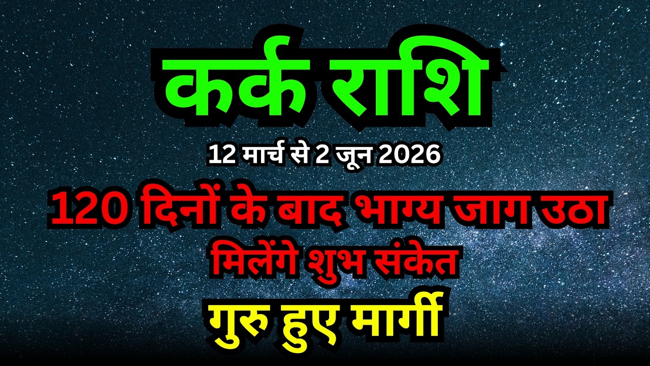 कर्क राशि: 12 मार्च से 2 जून | सोई हुई किस्मत जाग गई! 120 दिन और गुरु की कृपा