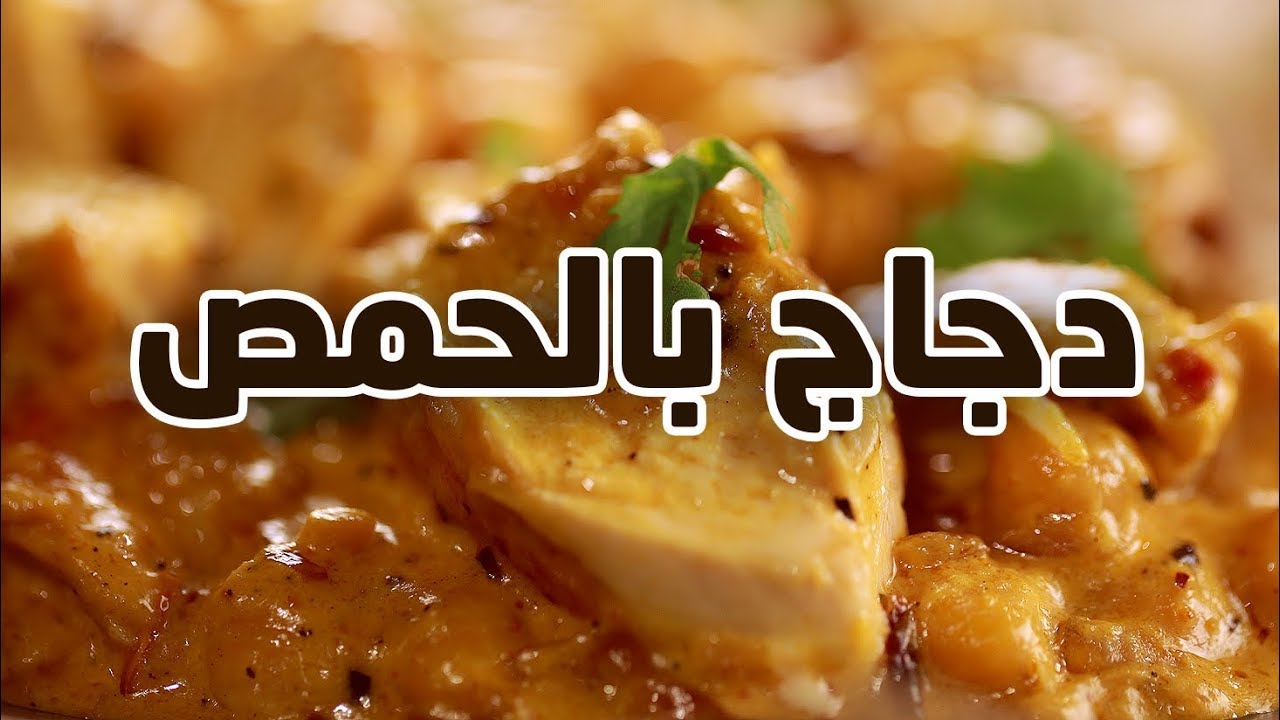 دجاج بالحمص
