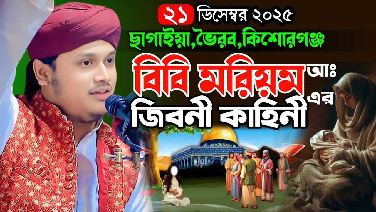 বিবি মরিয়ম আঃ এর জিবন কিহিনী,ক্বারী শামীম হোসাইন রেজা ক্বাদরী +8801866081714 Shamim Reza